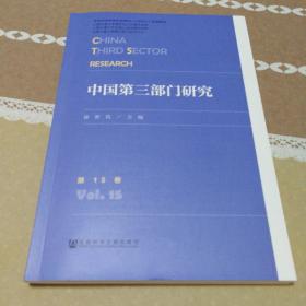 中国第三部门研究 第15卷