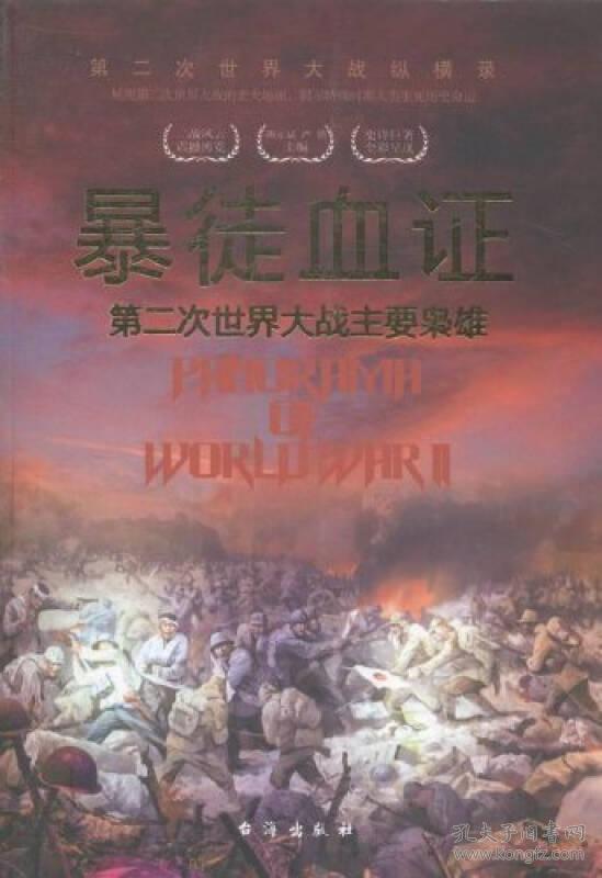 第二次世界大战纵横录：暴徒血证：第二次世界大战主要枭雄（四色）