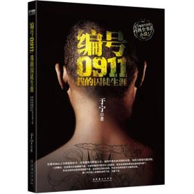 编号0911：我的囚徒生涯（有水印不影响阅读）
