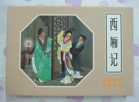 正品 名家 经典 连社 新版连环画 西厢记 32开精装 王叔晖