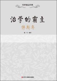 传世励志经典：治学的霸主·傅斯年