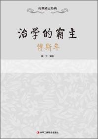 传世励志经典·治学的霸主：傅斯年