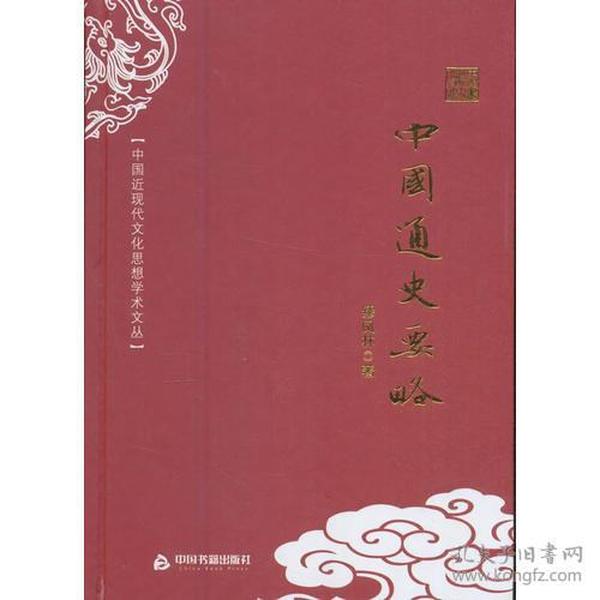 中国近代现代文化思想学术文丛：中国通史要略