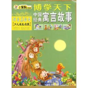 博学天下：中国经典寓言故事