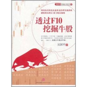 吴国平实战操盘大讲堂系列5：透过F10挖掘牛股