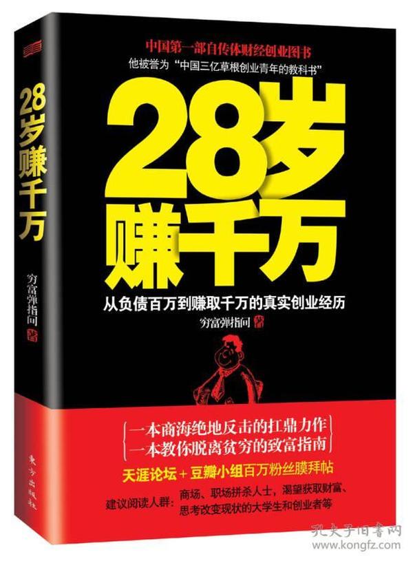 28岁赚千万：从负债百万到赚取千万的真实创业经历