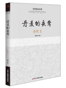 丹麦的夜莺——安徒生（32开平装）（工商联）