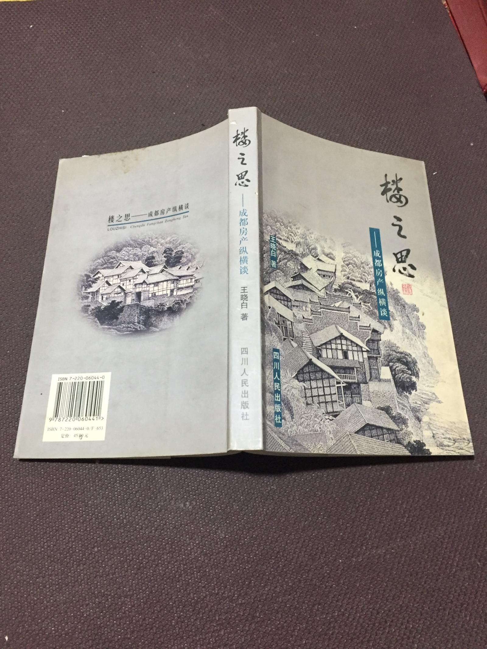 楼之思――成都房产纵横谈