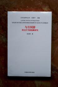 与古同游：项元汴书画鉴藏研究（艺术史研究丛书）（平装）