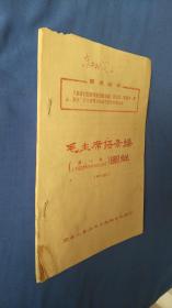 毛主席语录体操（第一套《千万不要忘记阶级斗争》）图解（草稿）油印