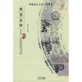 中国历代名著全译丛书：周易全译(修订版)I2-17-3-2