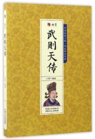 千古人物：女皇武则天传