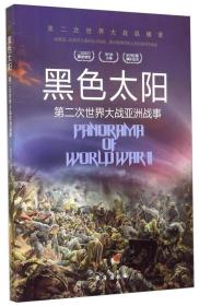 D-二战纵横录：黑色太阳. 第二次世界大战亚洲战事(四色)