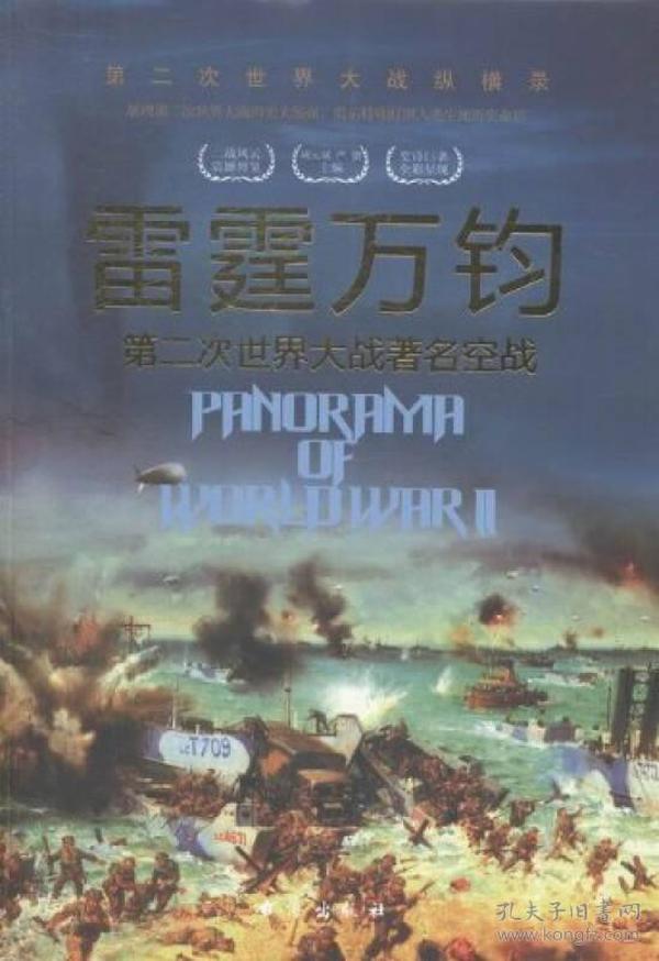 第二次世界大战纵横录：雷霆万钧--第二次世界大战著名空战（彩色插图版）