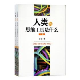 人类的思维工具是什么（上下）