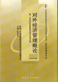 现货全新正版自考教材00053 0053对外经济管理概论杜奇华2005年版武汉大学出版社 自学考试指定书籍  附考试大纲