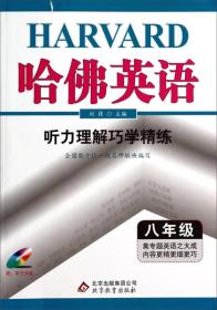 哈佛英语：听力理解巧学精练