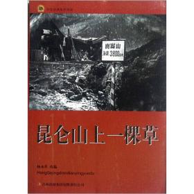 红色经典电影阅读：昆仑山上一棵草