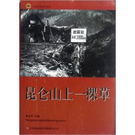 红色经典电影阅读：昆仑山上一棵草