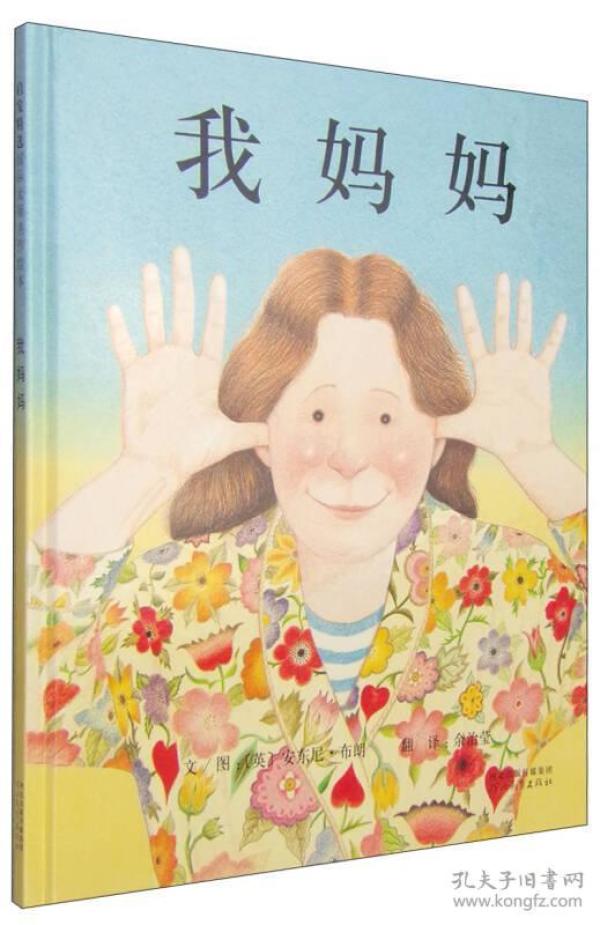 （精装绘本）启发精选国际大师名作绘本：我妈妈9787543464575