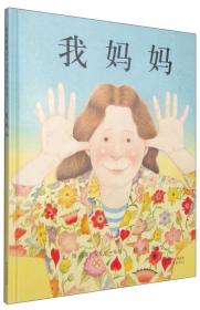 我妈妈专著(英)安东尼·布朗(AnthonyBrowne)文/图余治莹翻译womama