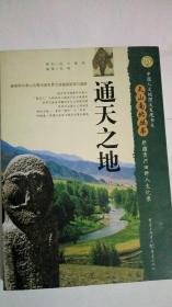 通天之地：天山地北丛书（新疆青河田野人文记录）