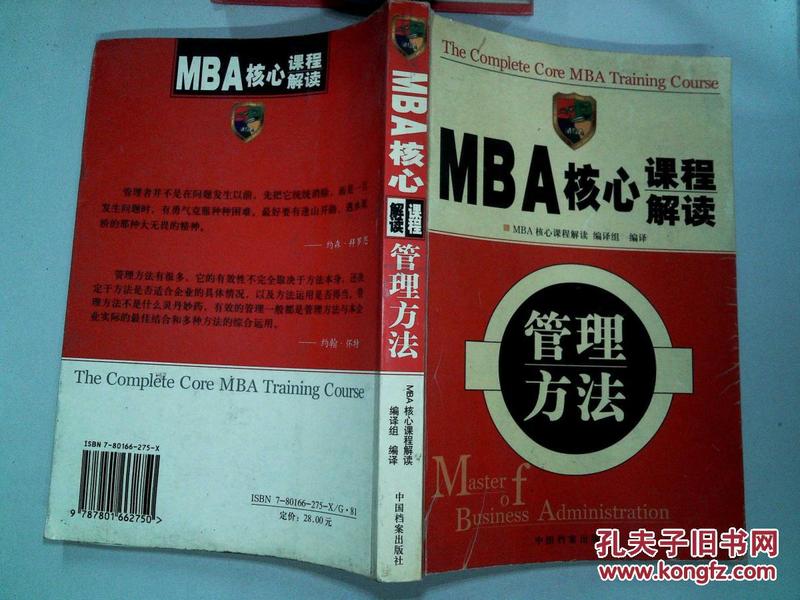 MBA核心课程解读   管理方法；