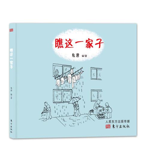 瞧这一家人（精装绘本）