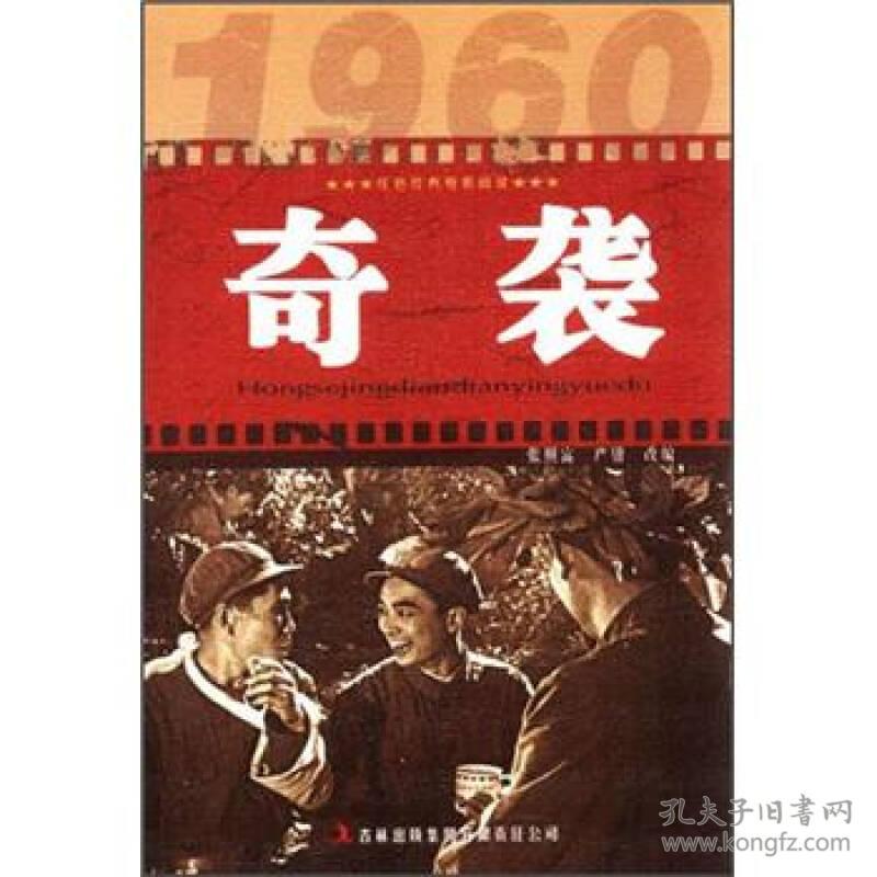红色经典电影阅读--奇袭β