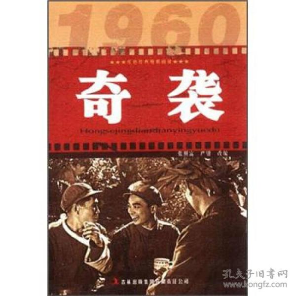 红色经典电影阅读--奇袭β