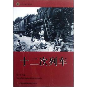 红色经典电影阅读：十二次列车