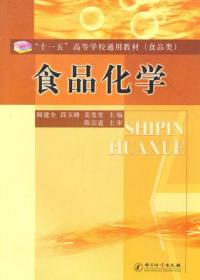 正版二手 食品化学 阚建 9787502629533 中国质检出版社