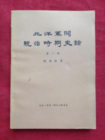 北洋军阀统治时期史话第八册1978年