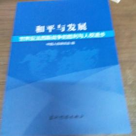 和平与发展：世界反法西斯战争的胜利与人权进步.