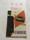 神秘追踪传奇选刊 —创刊号