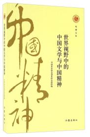 观潮文库：世界视野中的中国文学与中国精神