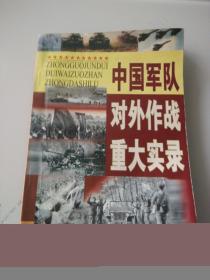 中国军队对外作战重大实录