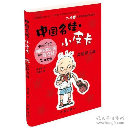 中国名娃·小皮卡：头发保卫战（儿童读物）