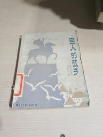 巨人的故乡:南斯拉夫游记（一版一印）