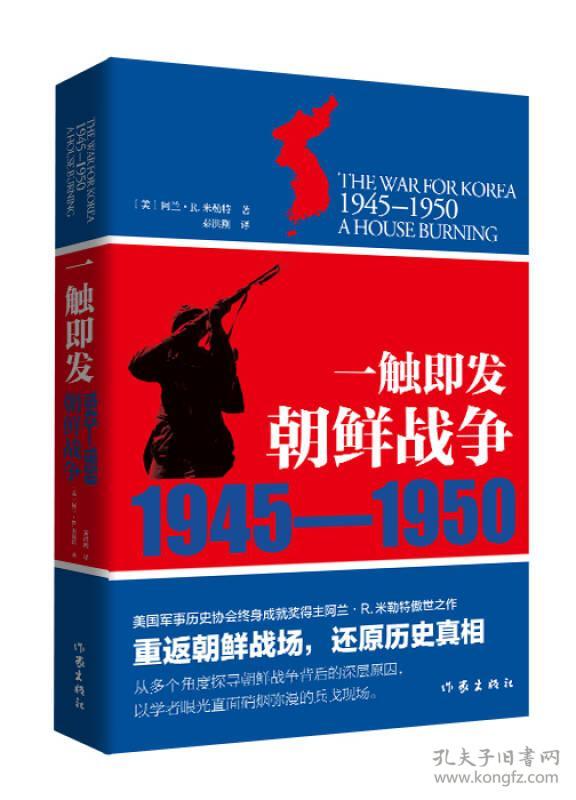 一触即发：朝鲜战争：1945--1950