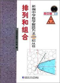 新编中学数学解题方法1000招丛书：排列和组合（高中版）