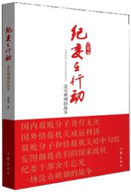纪委在行动---没有硝烟的战争