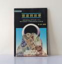 《管道的故事》（美）贝克* 哈吉斯著，2001年正式出版。32开本，96页，定价13.9元。