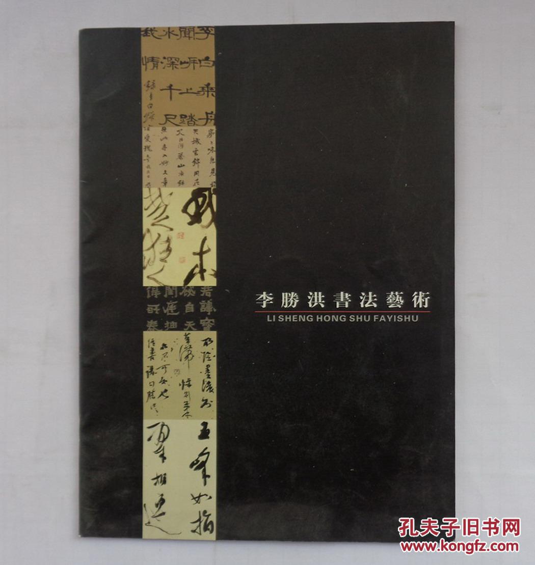 保真     李胜洪书法艺术  国家一级美术师，中国书法家协会理事  李胜洪签赠本     35—A层