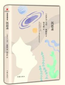 梁实秋典藏文集：沉思录（精装版）
