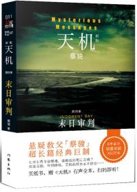 末日审判-天机 第4四季 蔡骏 作家出版社9787506377317