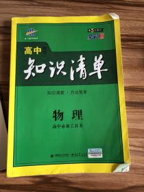 高中物理知识清单