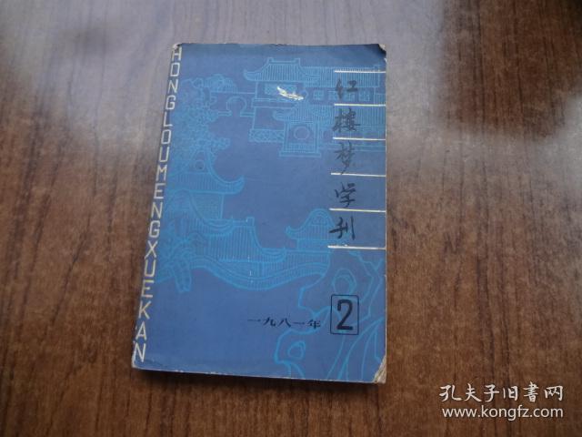 红楼梦学刊   81年第2期