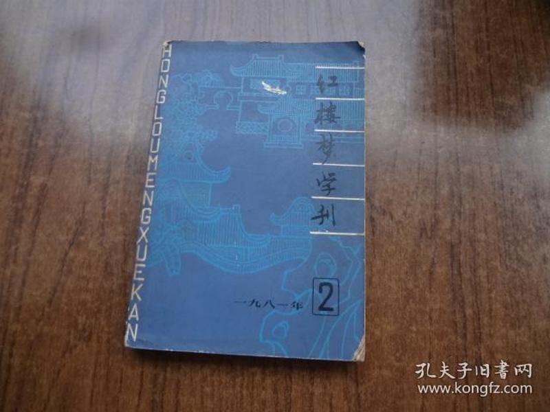 红楼梦学刊   81年第2期