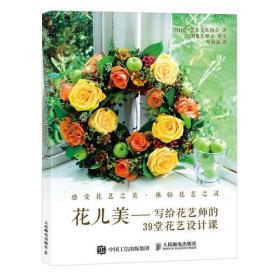 花儿美 写给花艺师的39堂花艺设计课